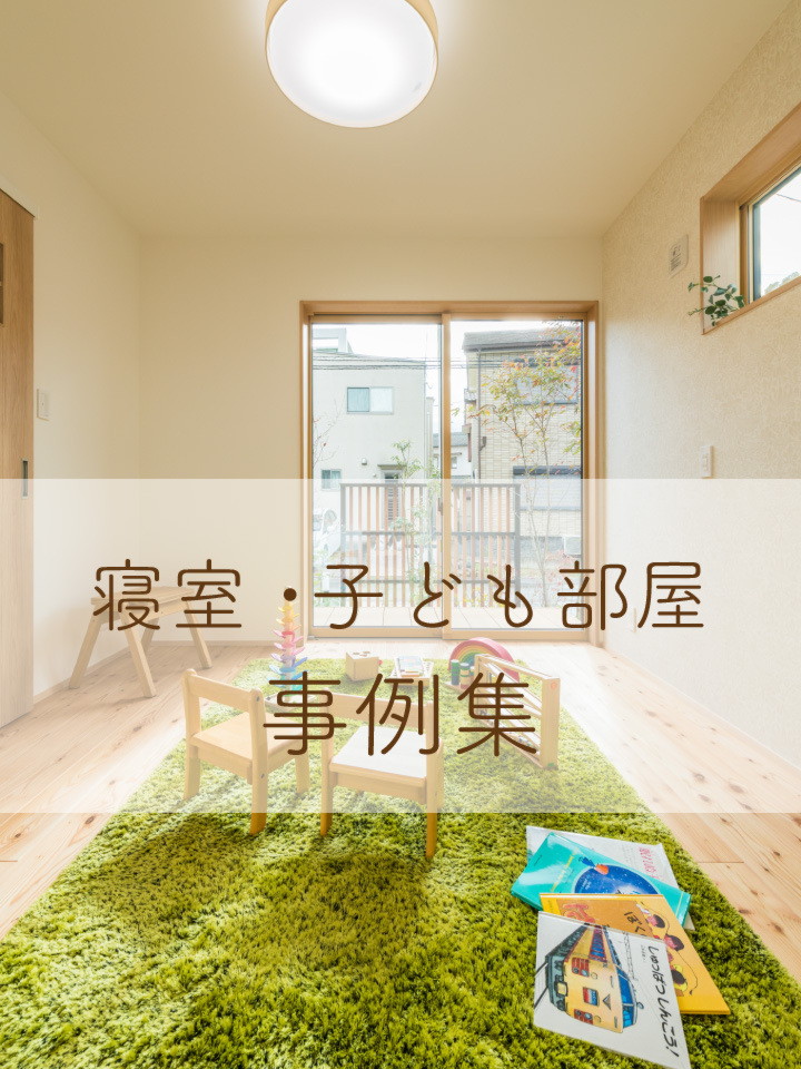 寝室・子ども部屋事例集