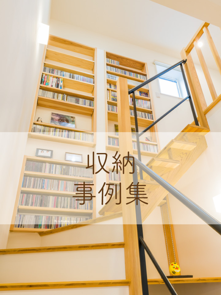 収納事例集