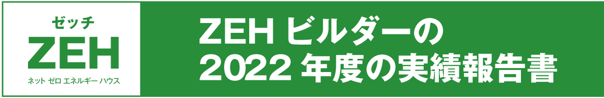 ZEHビルダー2022年度実績報告書