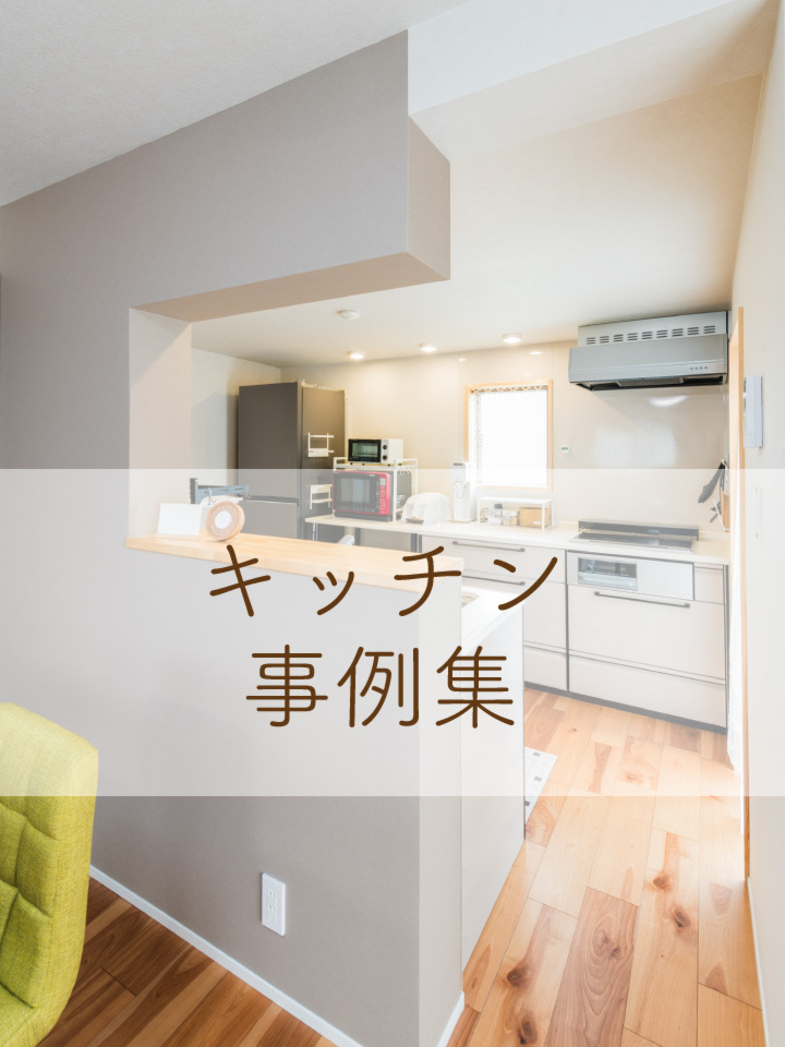 キッチン事例集