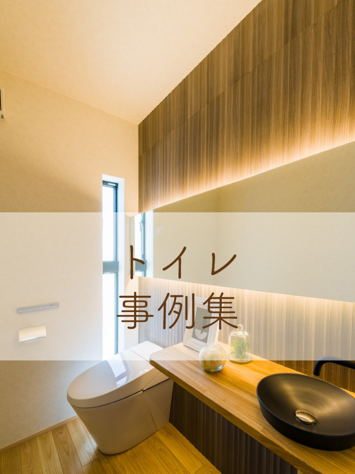トイレ事例集