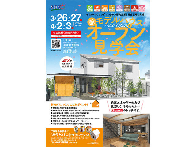 3/26［土］～27［日］・4/2［土］～3［日］徳島市北矢三町にて「新モデルハウス オープン見学会」 開催！