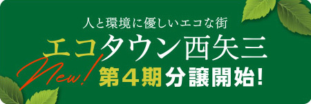 エコタウン第4期分譲開始