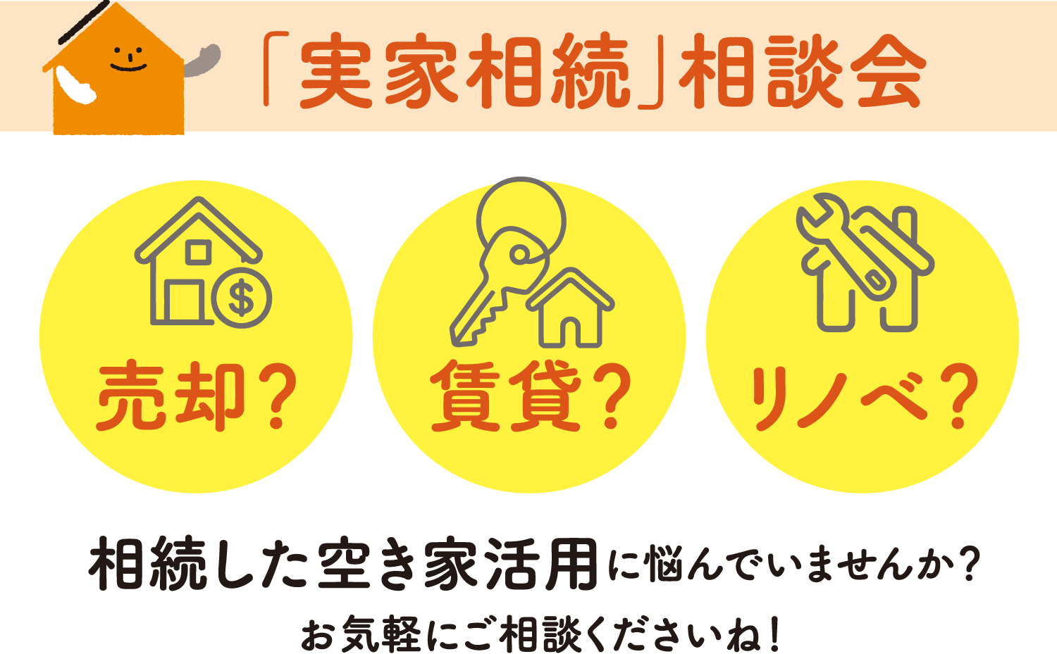 実家相続相談会