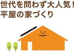 世代を問わず大人気！平屋の家づくり