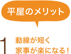 動線が短く家事が楽になる！