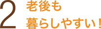 老後も暮らしやすい！