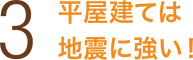 平屋建ては地震に強い！