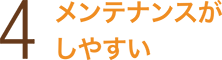 メンテナンスがしやすい