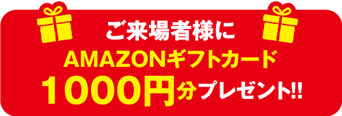 ご来場プレゼント