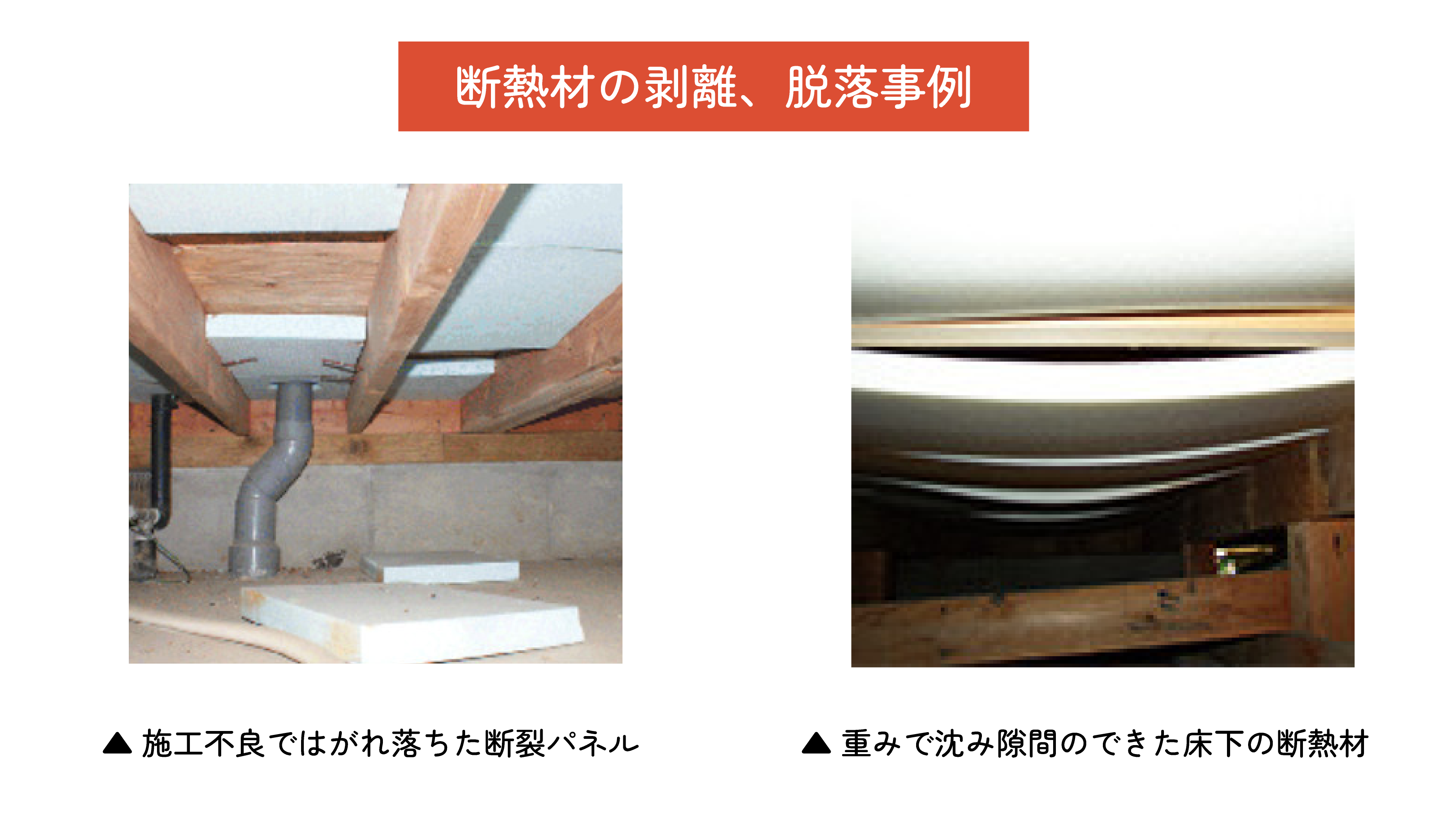 床下断熱_剥離・脱落