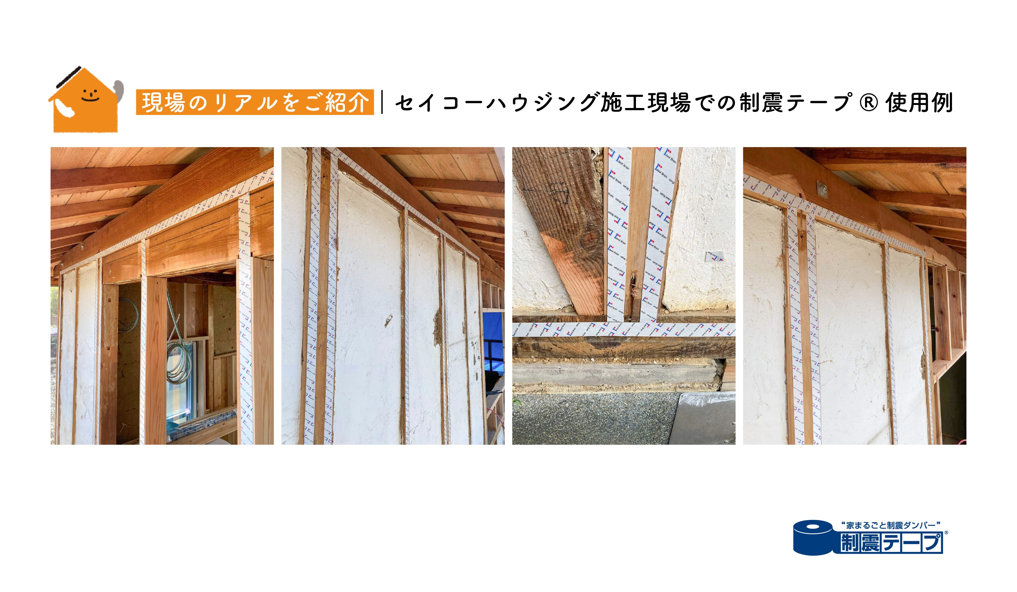 制震テープ_施工事例