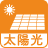 太陽光