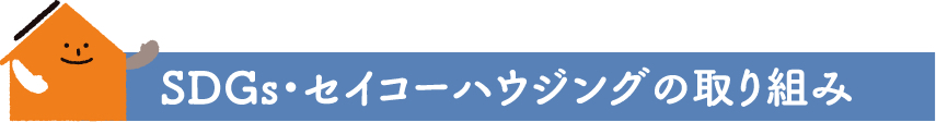 取り組み