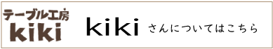 テーブル工房kiki