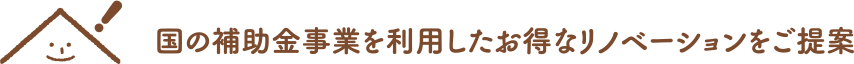 補助金を利用したご提案