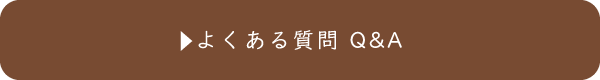 よくある質問Q&A