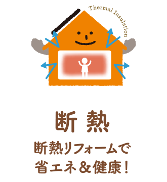 断熱リフォーム