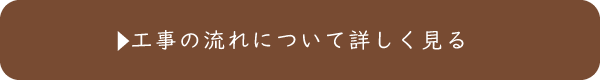 工事の流れを見る