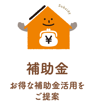 お得な補助金