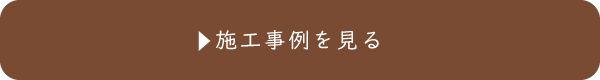 施工事例を見る