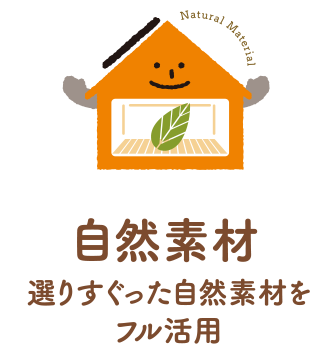自然素材をフル活用