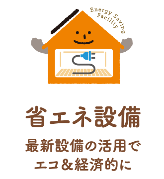 省エネ設備