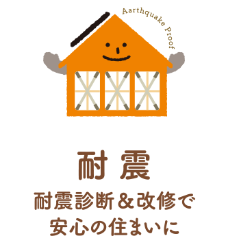 安心の耐震改修