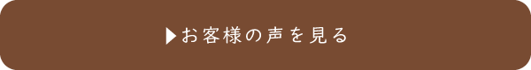 お客様の声を見る