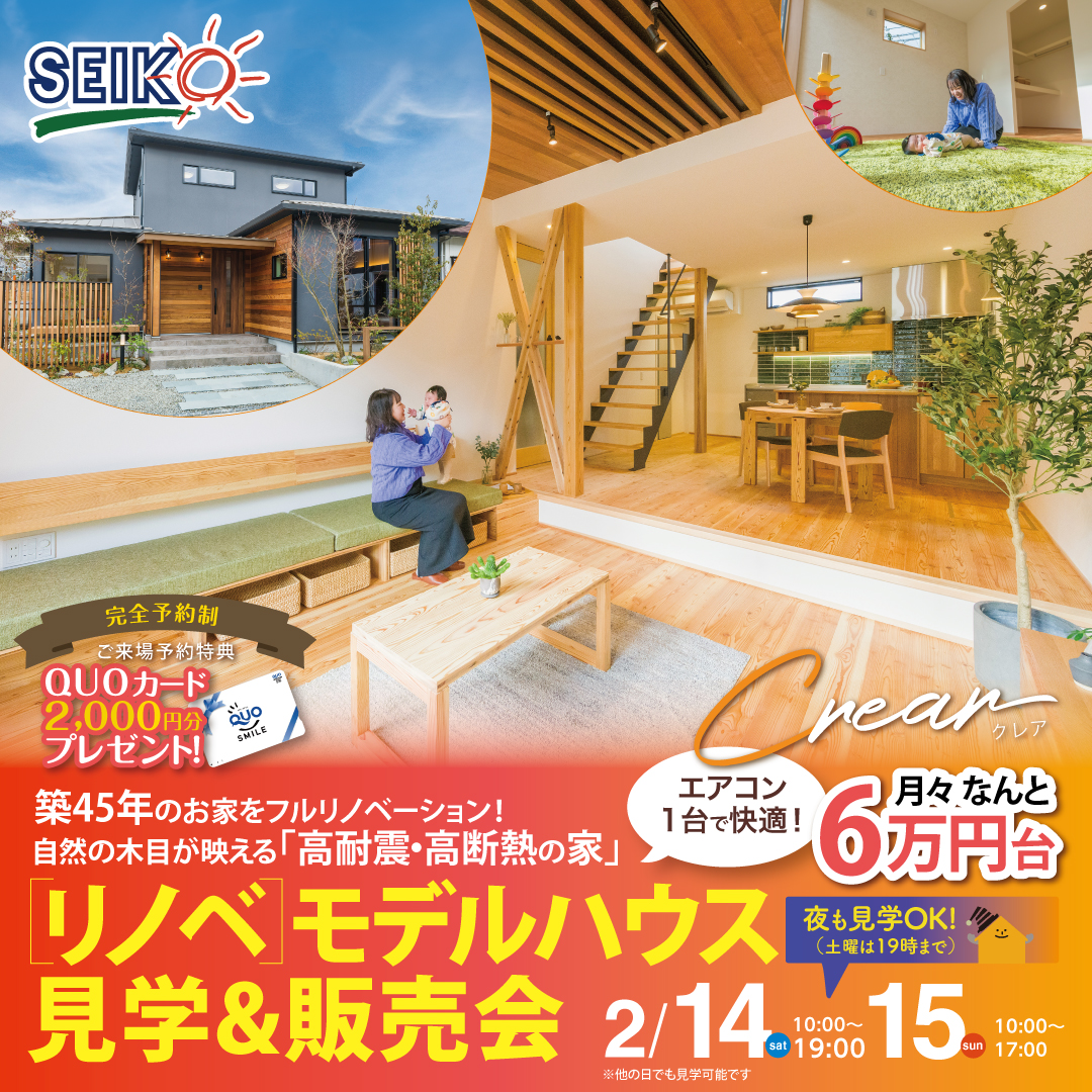 セイコーハウジング_リノベモデルハウス